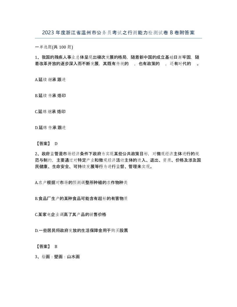 2023年度浙江省温州市公务员考试之行测能力检测试卷B卷附答案