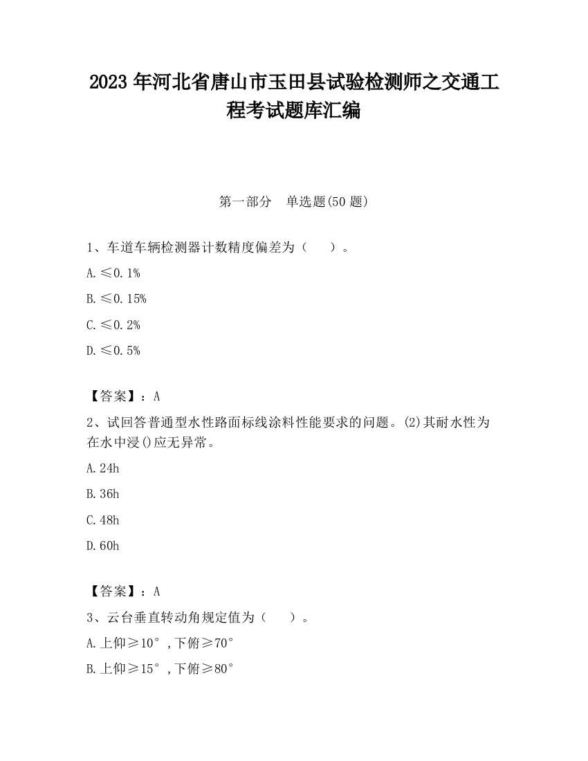 2023年河北省唐山市玉田县试验检测师之交通工程考试题库汇编