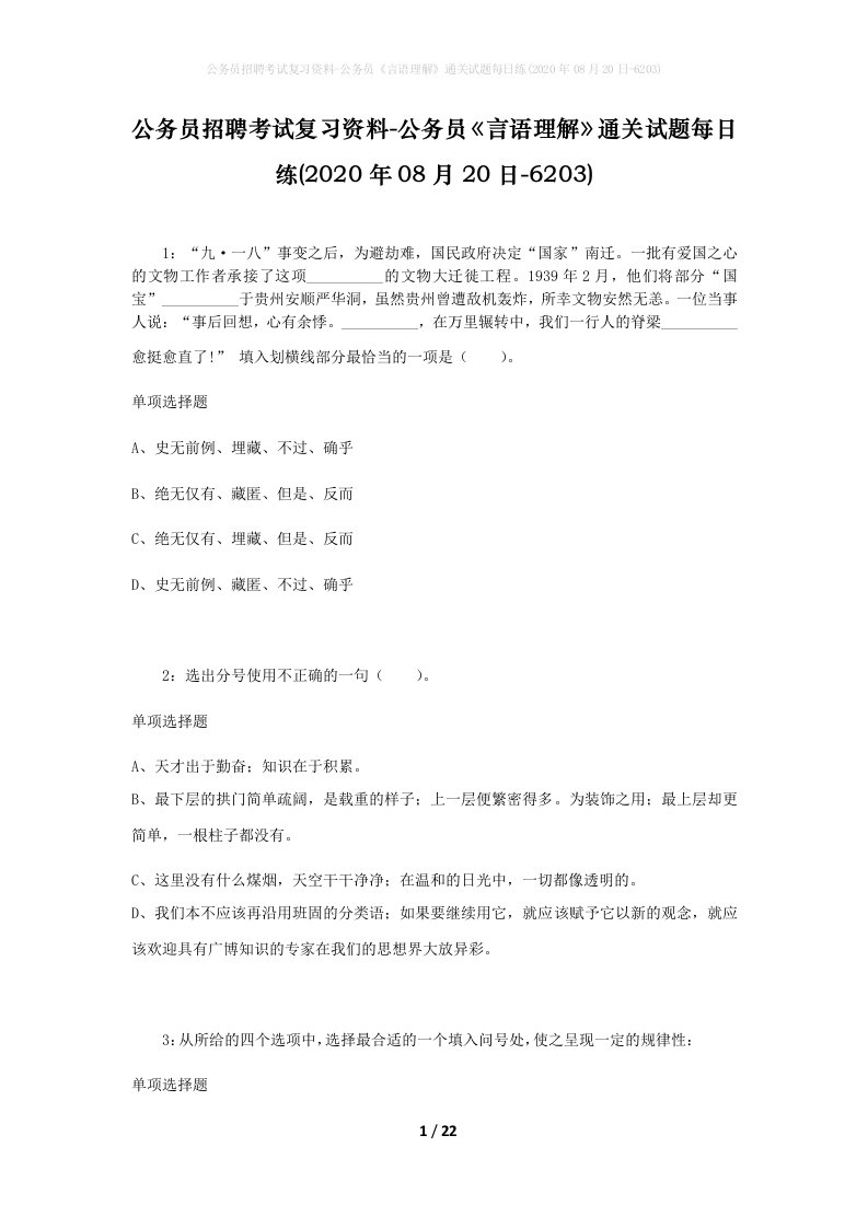 公务员招聘考试复习资料-公务员言语理解通关试题每日练2020年08月20日-6203