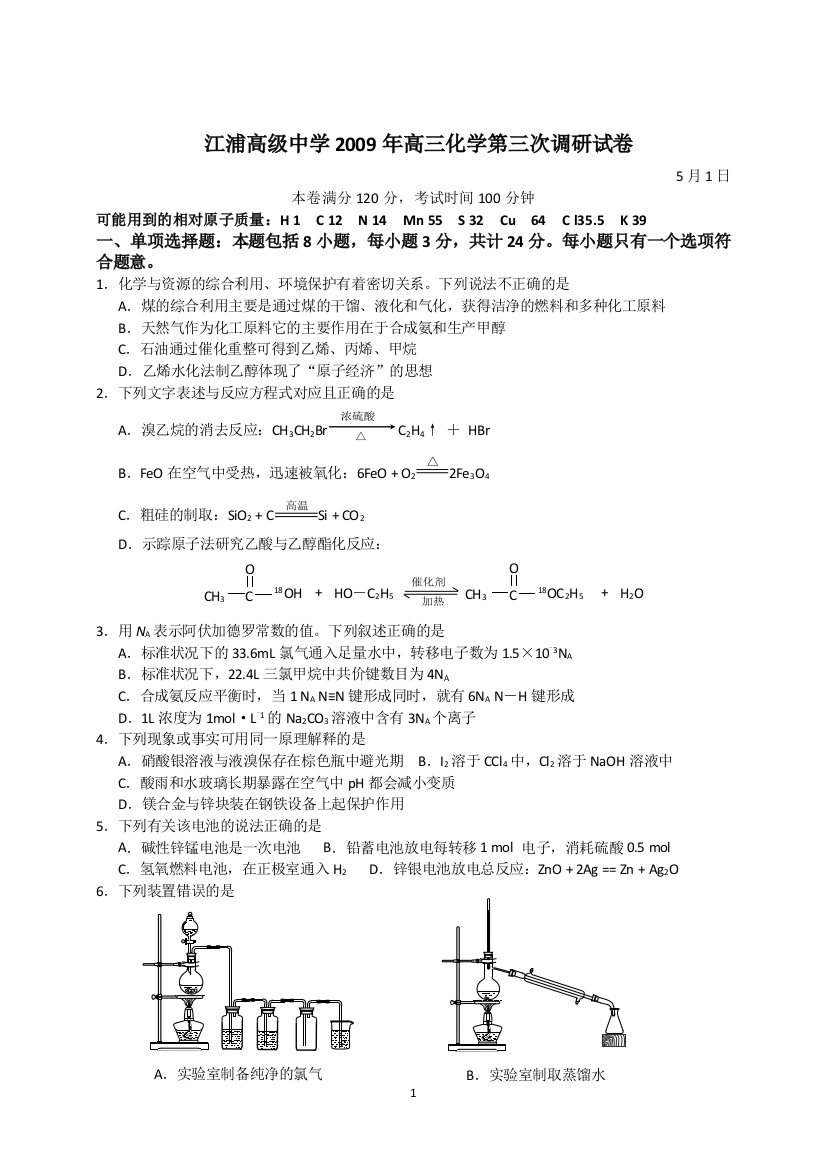 江浦高级中学2009届高三第三次调研试卷(化学)