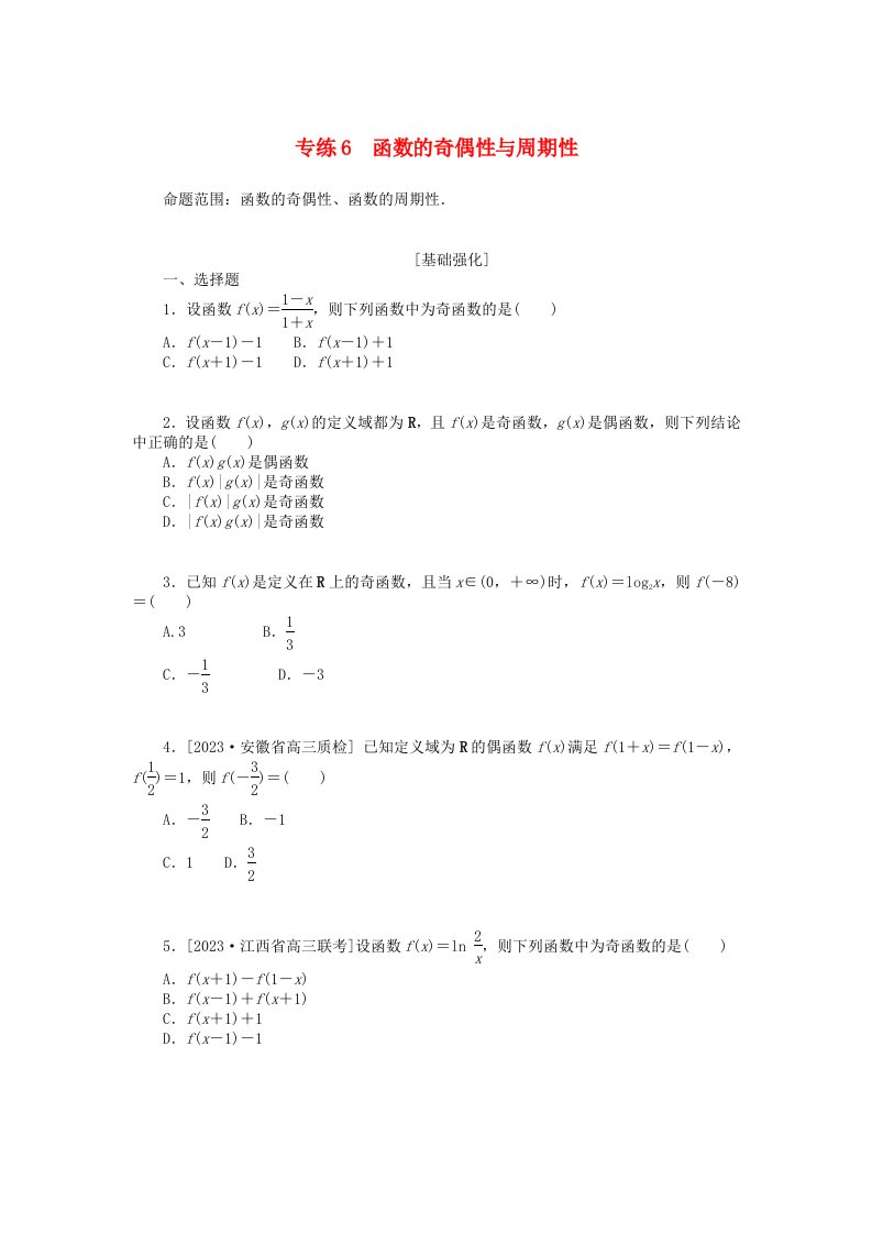 统考版2024版高考数学一轮复习微专题小练习专练6函数的奇偶性与周期性理