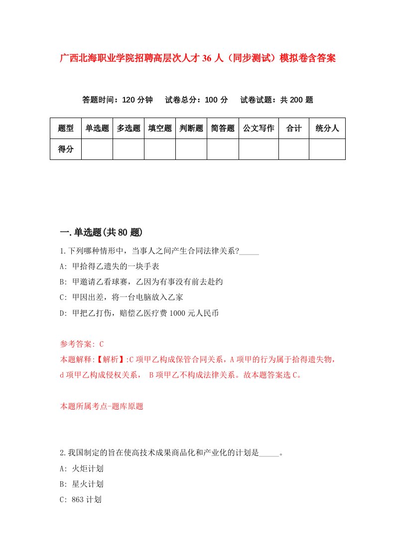 广西北海职业学院招聘高层次人才36人同步测试模拟卷含答案8