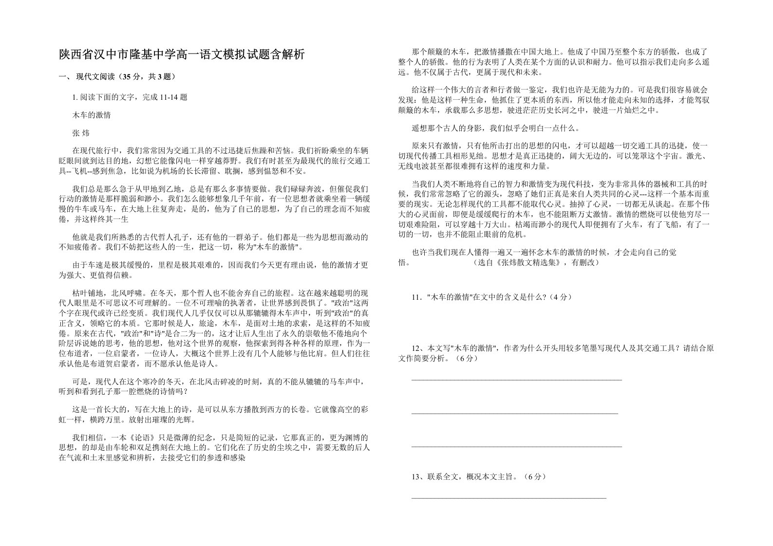 陕西省汉中市隆基中学高一语文模拟试题含解析