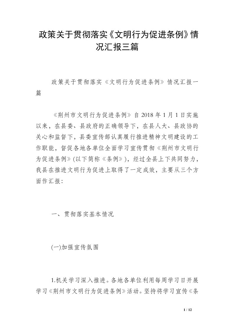 政策关于贯彻落实《文明行为促进条例》情况汇报三篇