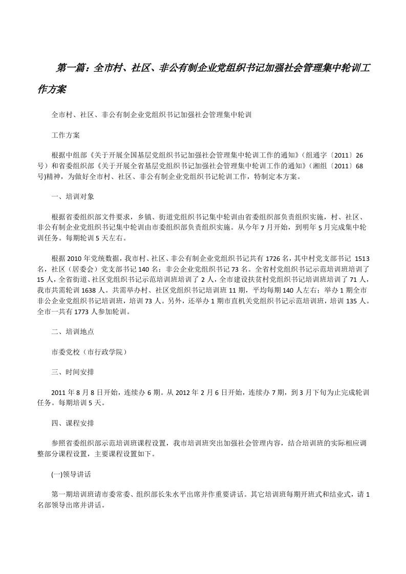 全市村、社区、非公有制企业党组织书记加强社会管理集中轮训工作方案（合集五篇）[修改版]