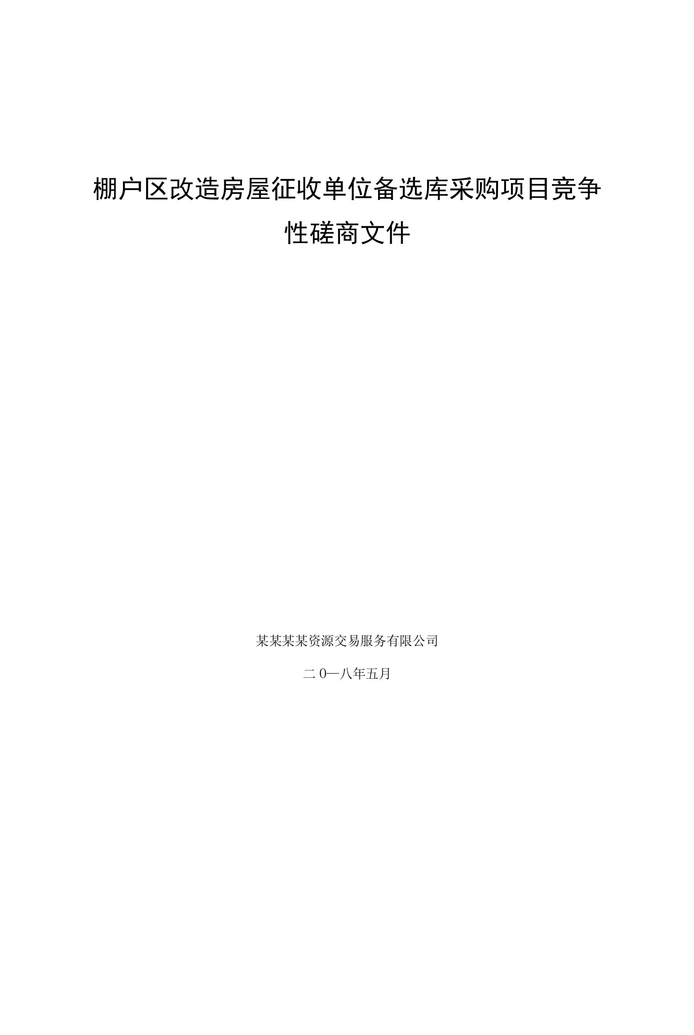 棚户区改造房屋征收单位备选库采购项目竞争性磋商文件