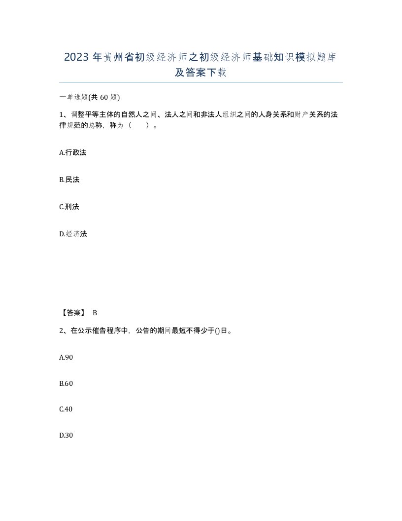 2023年贵州省初级经济师之初级经济师基础知识模拟题库及答案