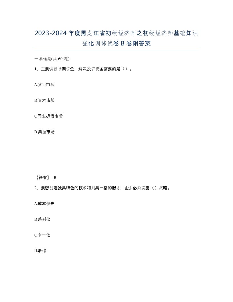 2023-2024年度黑龙江省初级经济师之初级经济师基础知识强化训练试卷B卷附答案