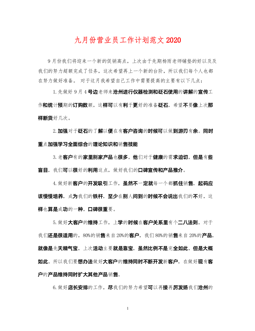 2022九月份营业员工作计划范文2020