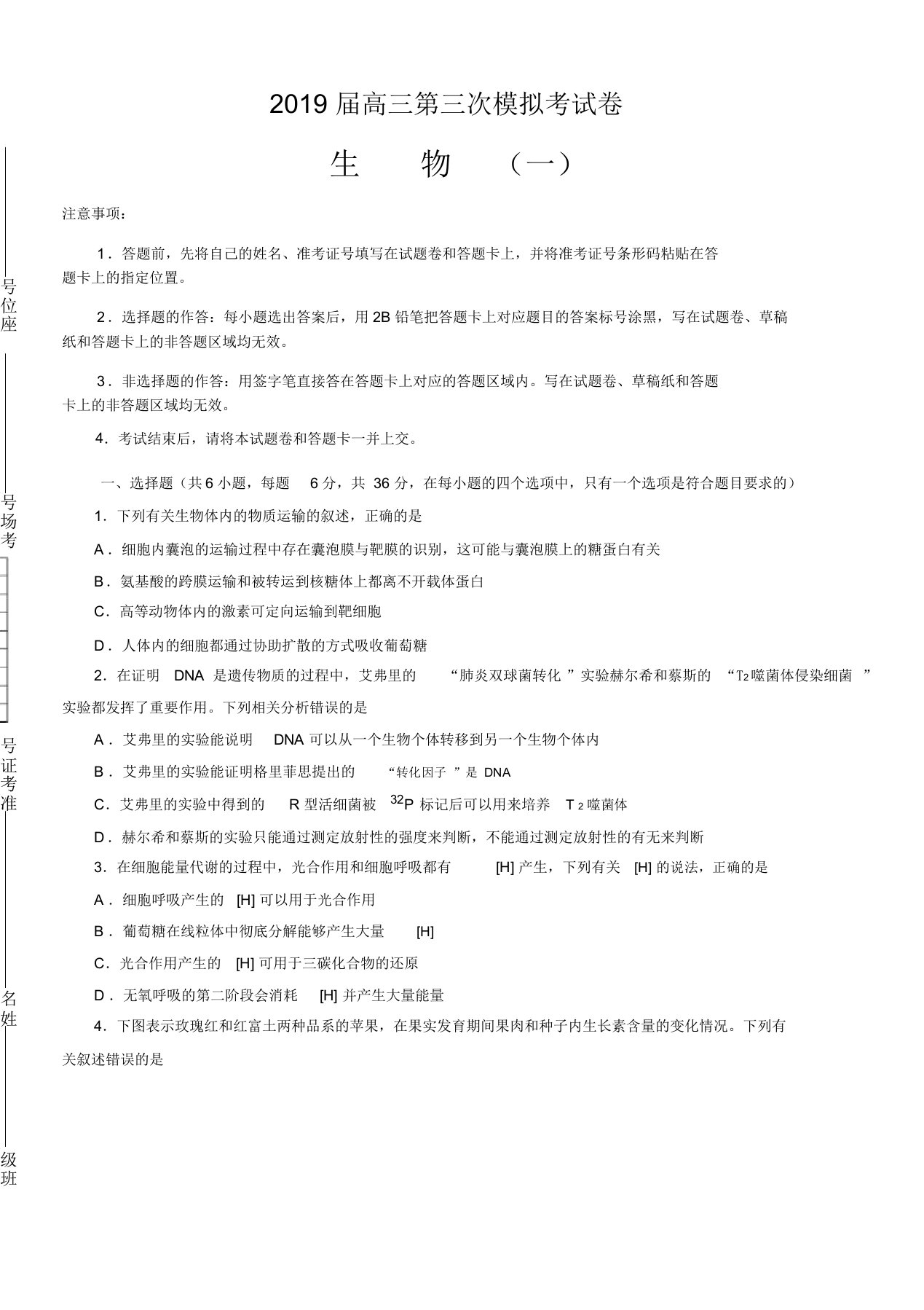 【精编版】2019年高三第三次模拟考试生物试卷及答案解析二