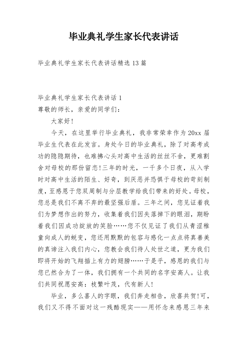 毕业典礼学生家长代表讲话_3