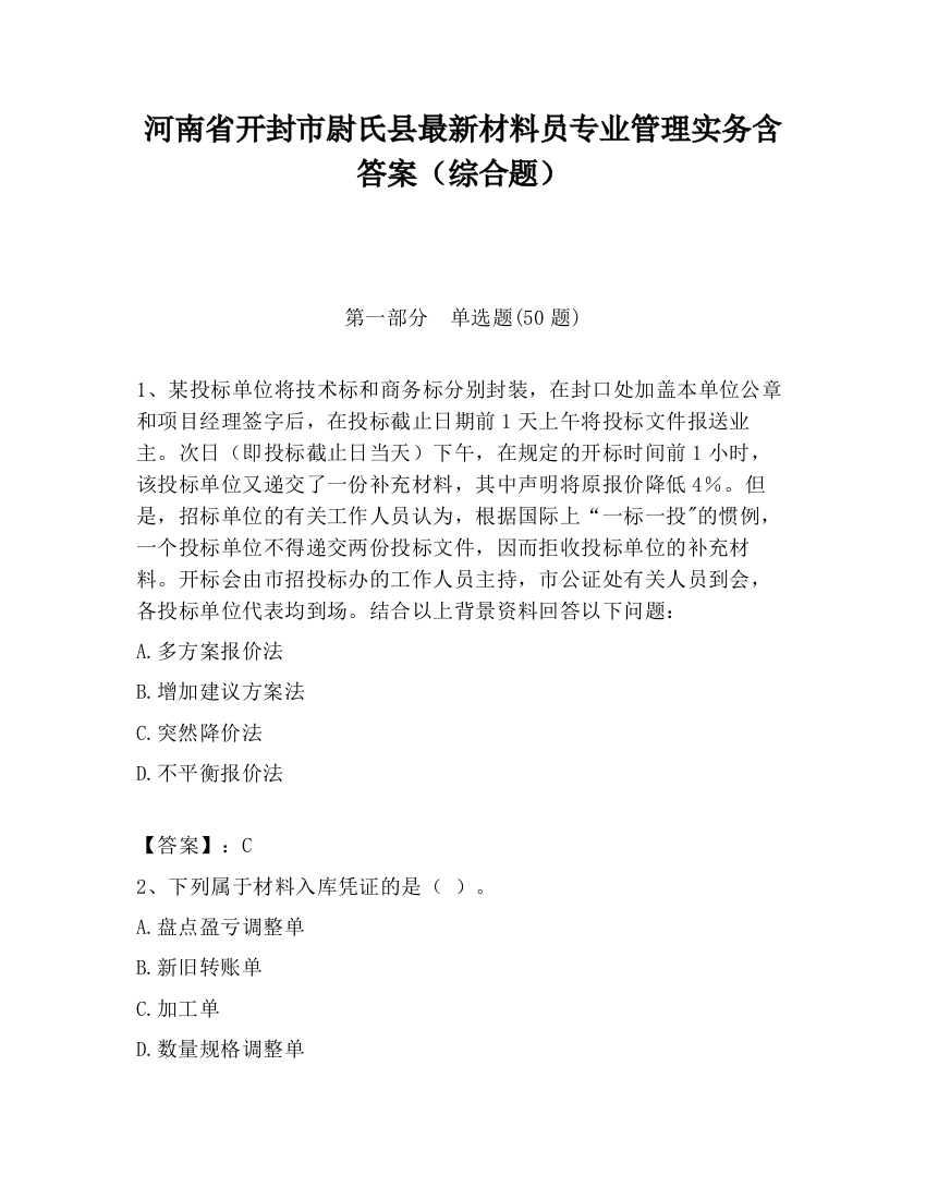 河南省开封市尉氏县最新材料员专业管理实务含答案（综合题）