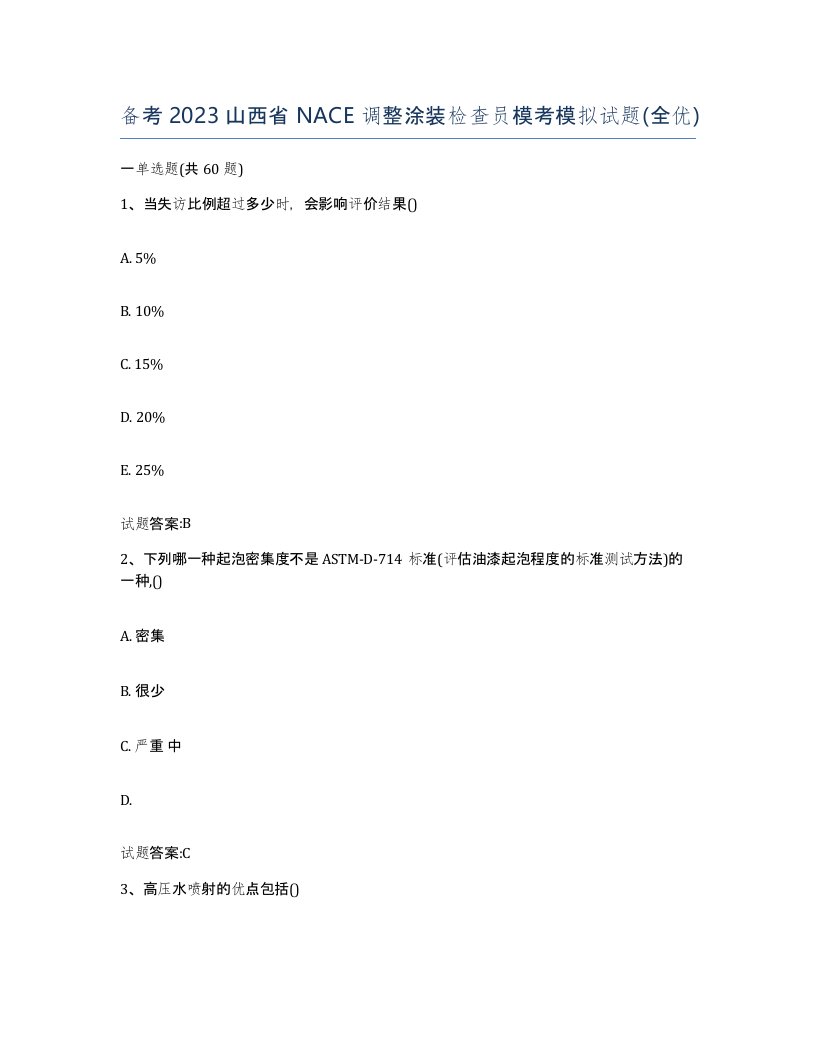 备考2023山西省NACE调整涂装检查员模考模拟试题全优