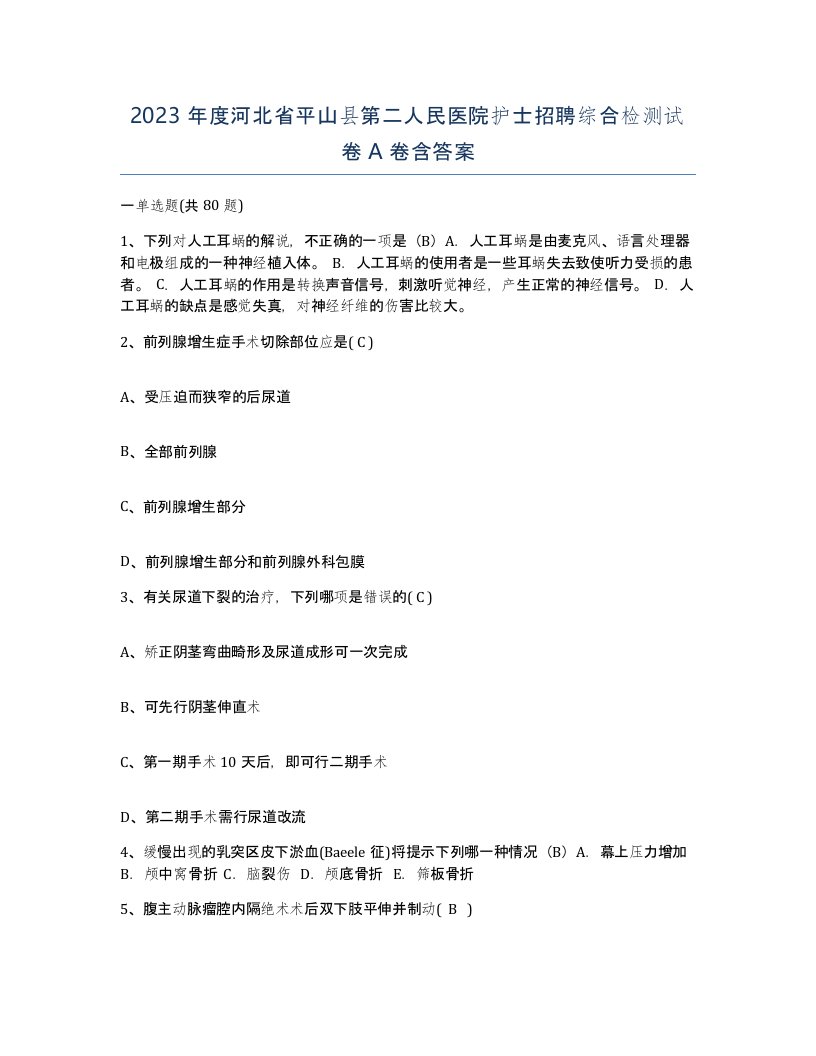 2023年度河北省平山县第二人民医院护士招聘综合检测试卷A卷含答案