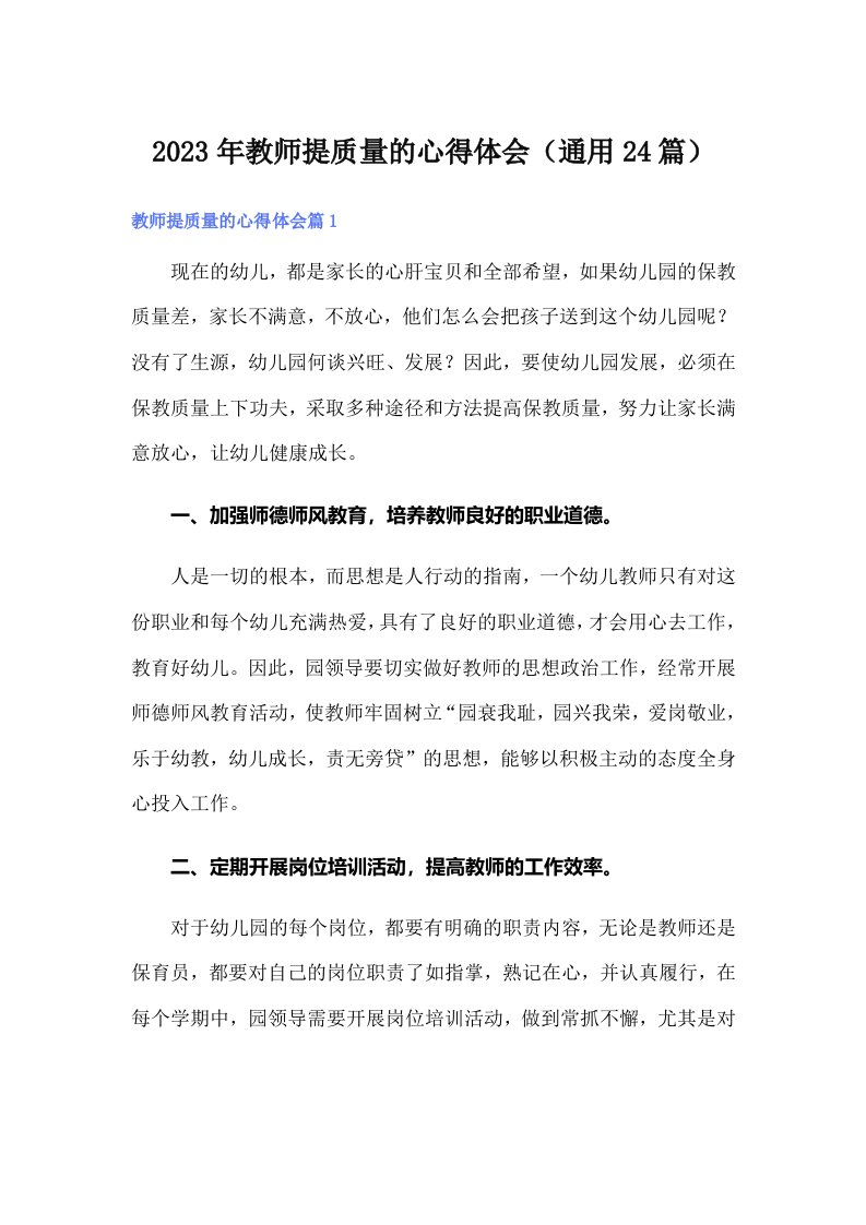 2023年教师提质量的心得体会（通用24篇）