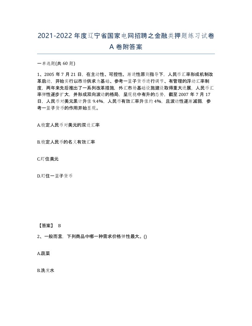 2021-2022年度辽宁省国家电网招聘之金融类押题练习试卷A卷附答案