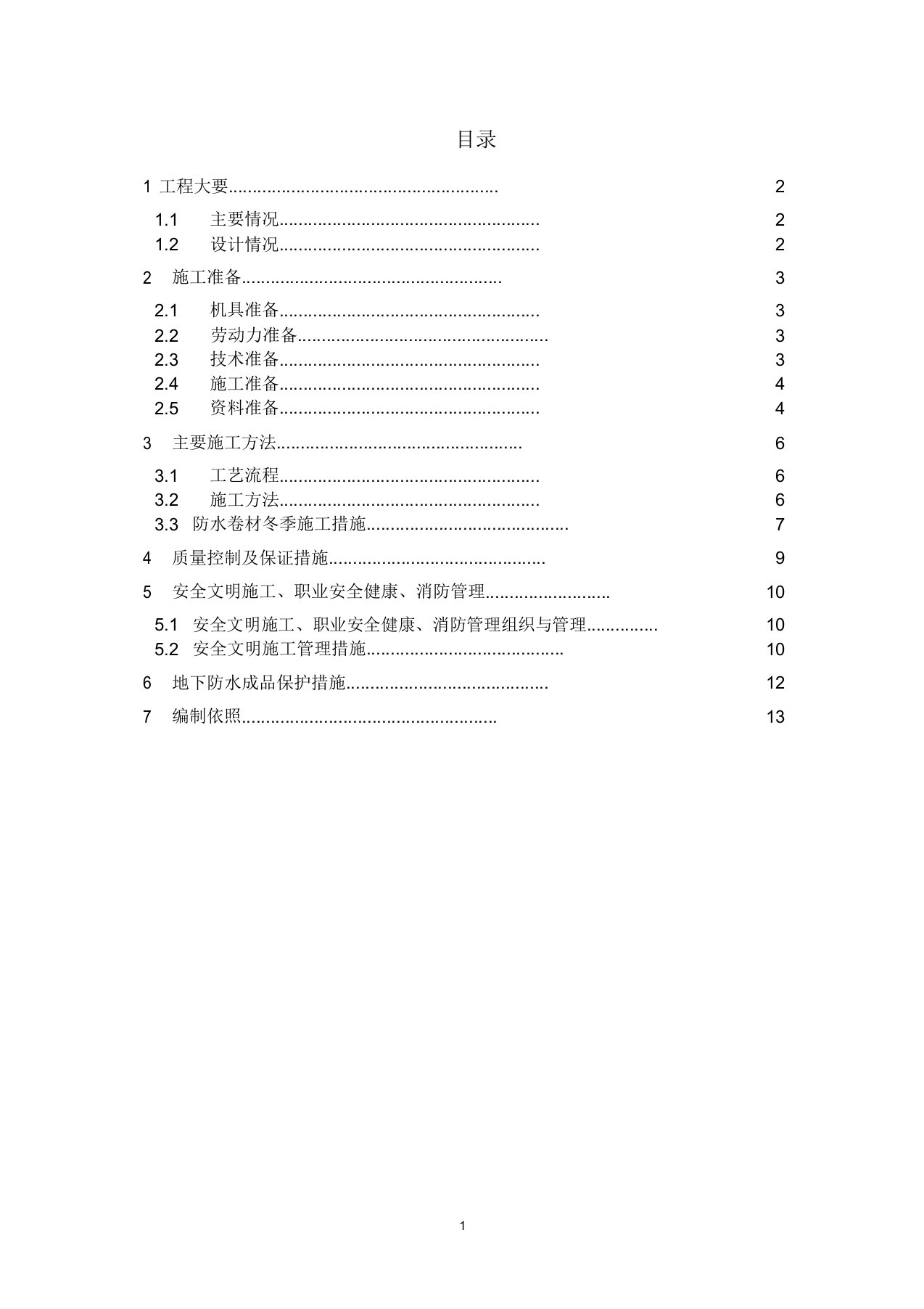 地下室防水工程专项方案