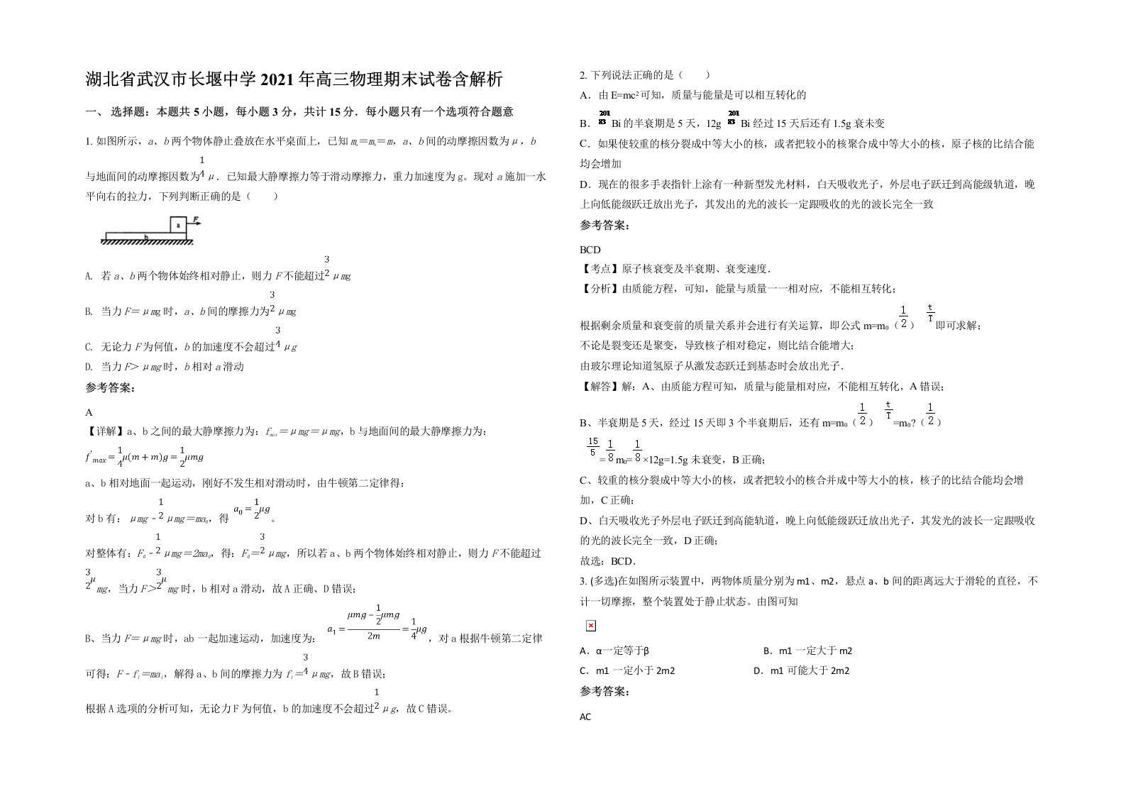 湖北省武汉市长堰中学2021年高三物理期末试卷含解析