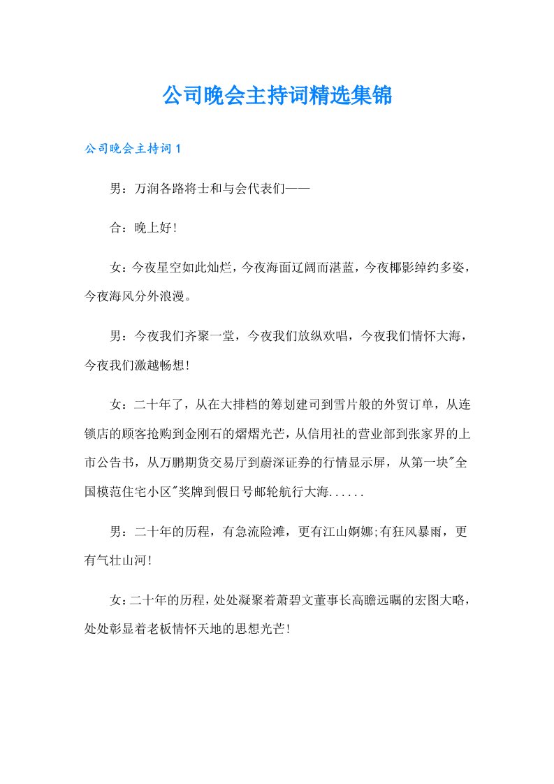 公司晚会主持词精选集锦