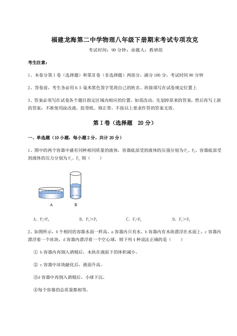 小卷练透福建龙海第二中学物理八年级下册期末考试专项攻克试卷