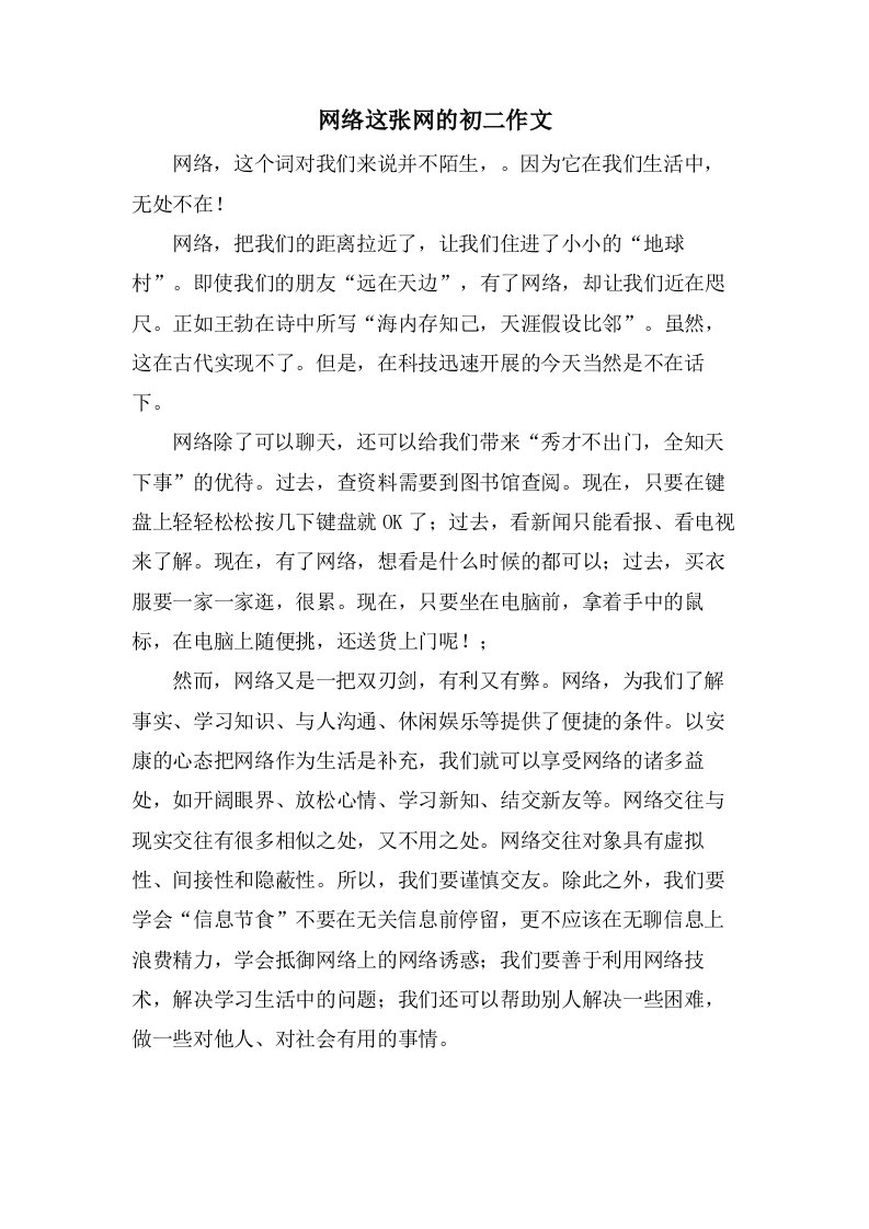 网络这张网的初二作文