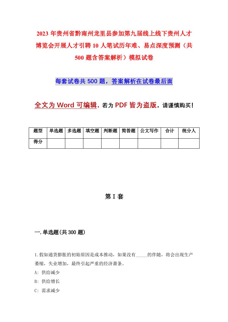 2023年贵州省黔南州龙里县参加第九届线上线下贵州人才博览会开展人才引聘10人笔试历年难易点深度预测共500题含答案解析模拟试卷