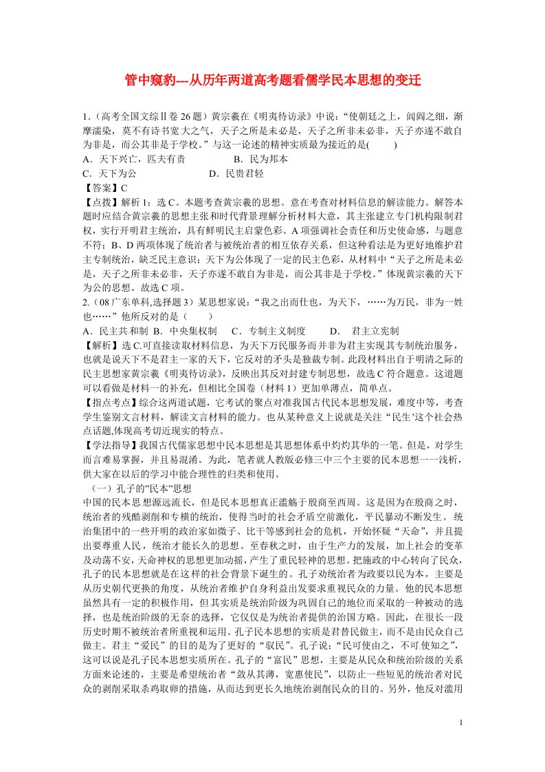 甘肃省积石中学高考历史《从历两道高考题看儒学民本思想的变迁》试题分析