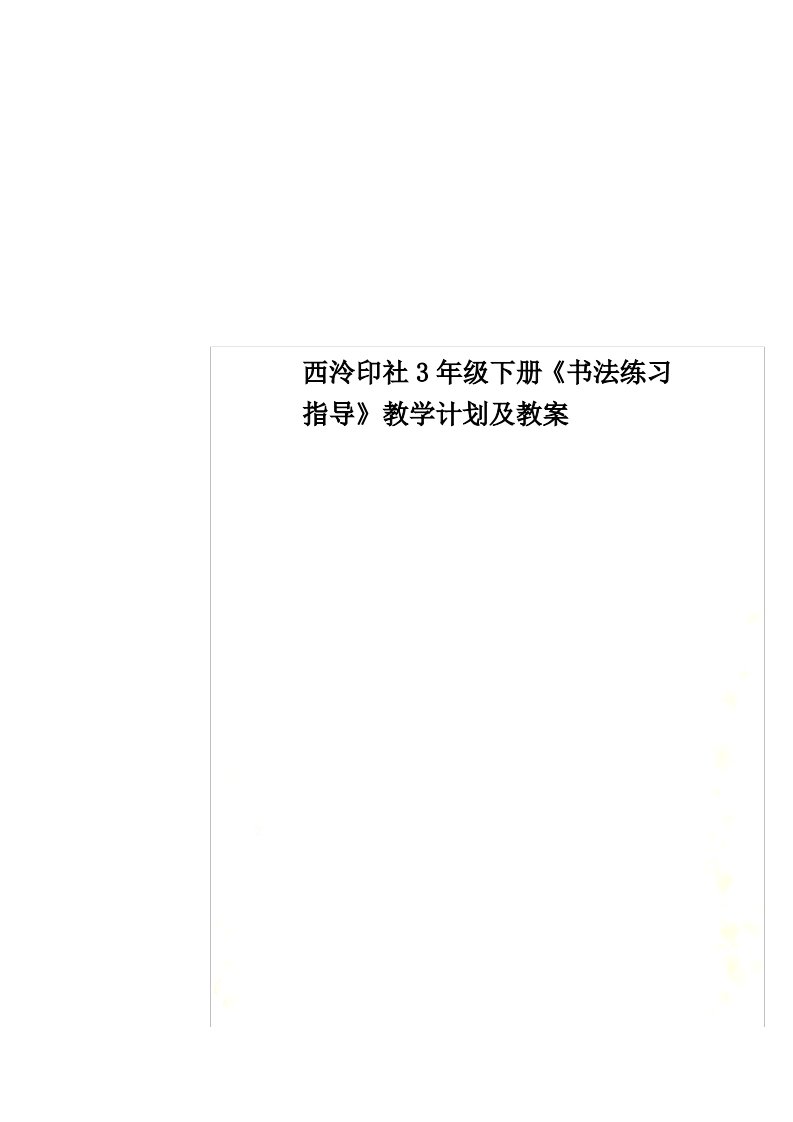 西泠印社3年级下册《书法练习指导》教学计划及教案