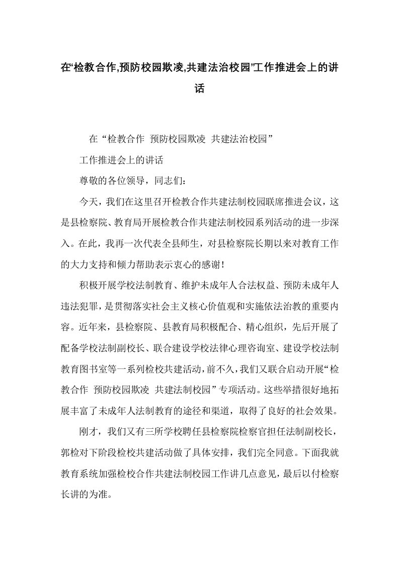 在“检教合作,预防校园欺凌,共建法治校园”工作推进会上的讲话