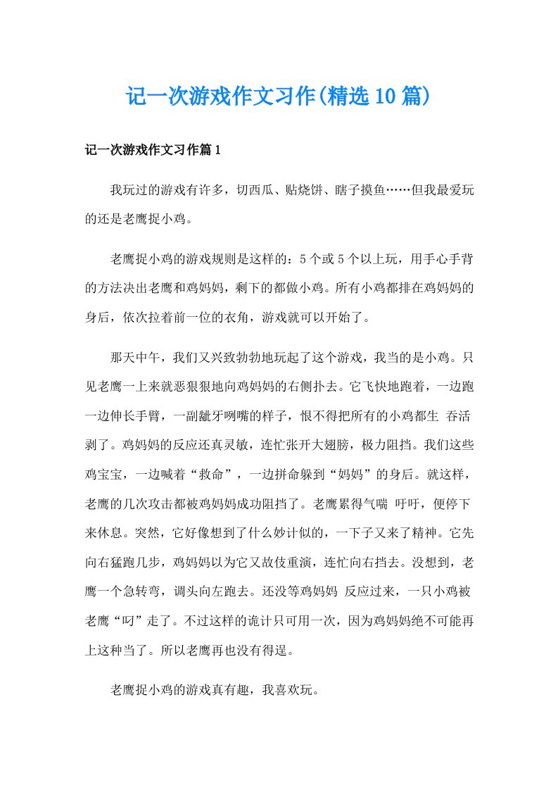 记一次游戏作文习作(精选10篇)