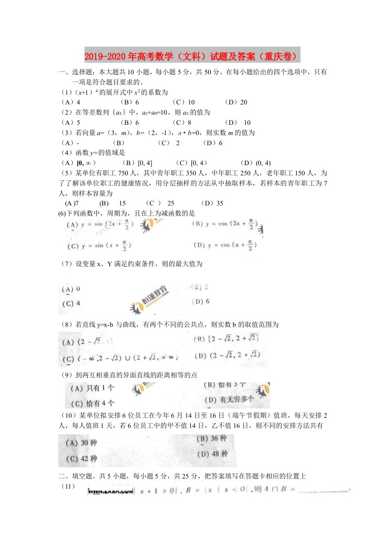 2019-2020年高考数学（文科）试题及答案（重庆卷）