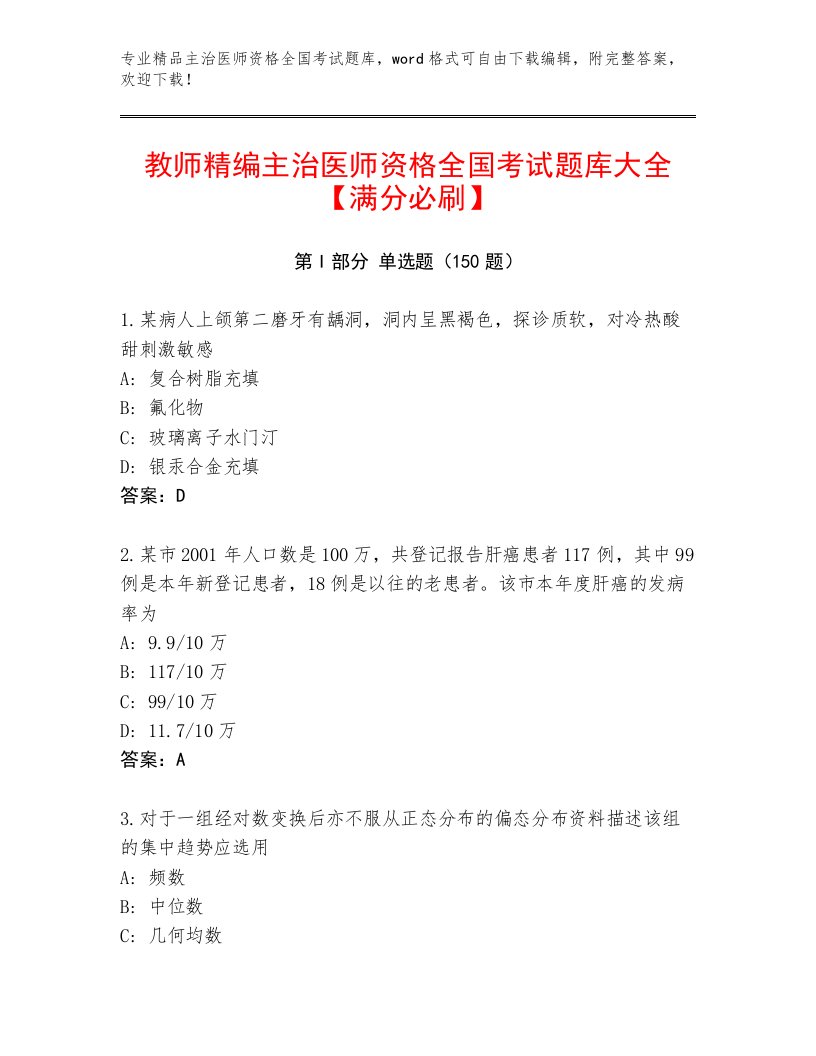 2023年主治医师资格全国考试通关秘籍题库及答案（必刷）