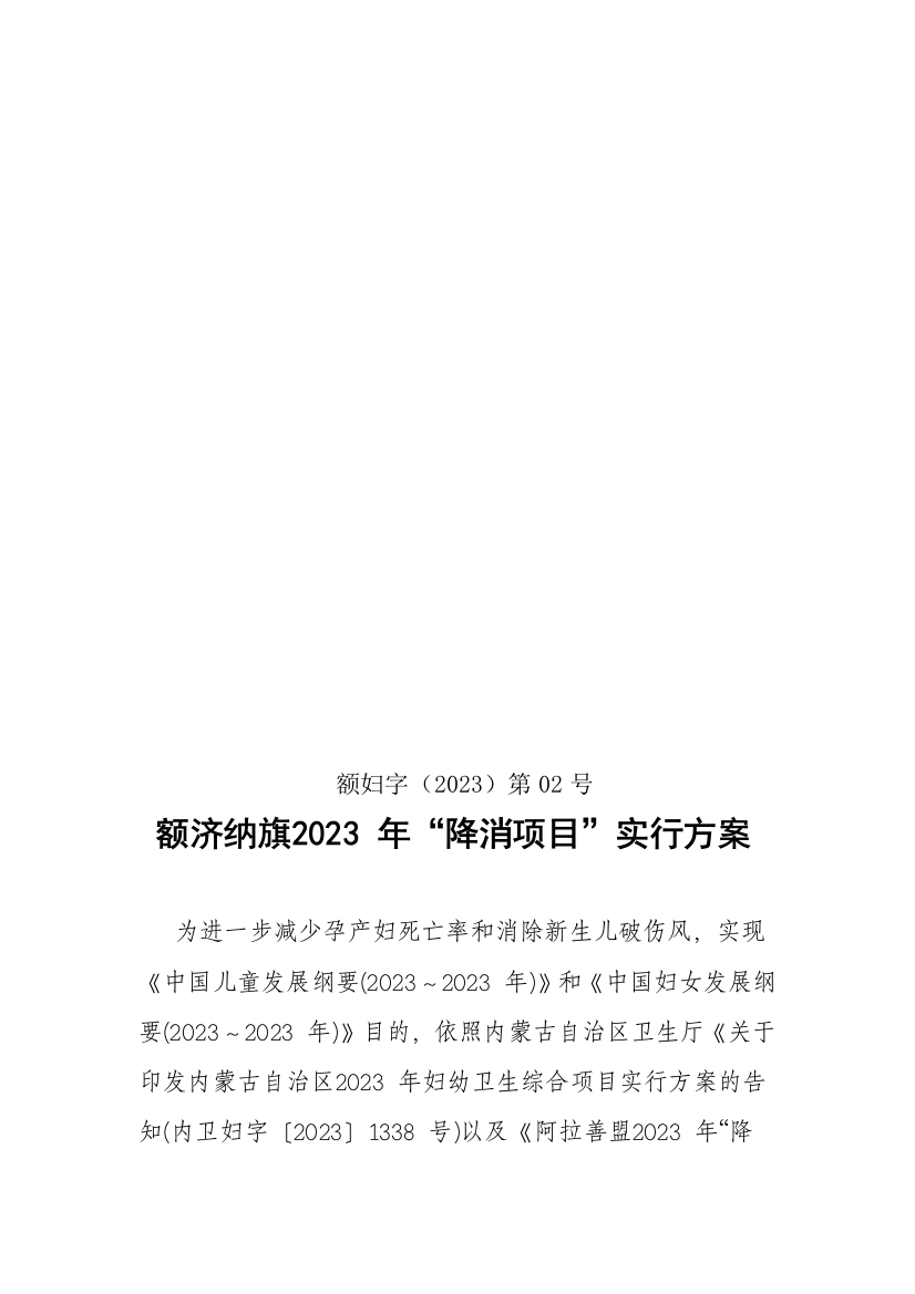 额济纳旗年降消项目实施方案