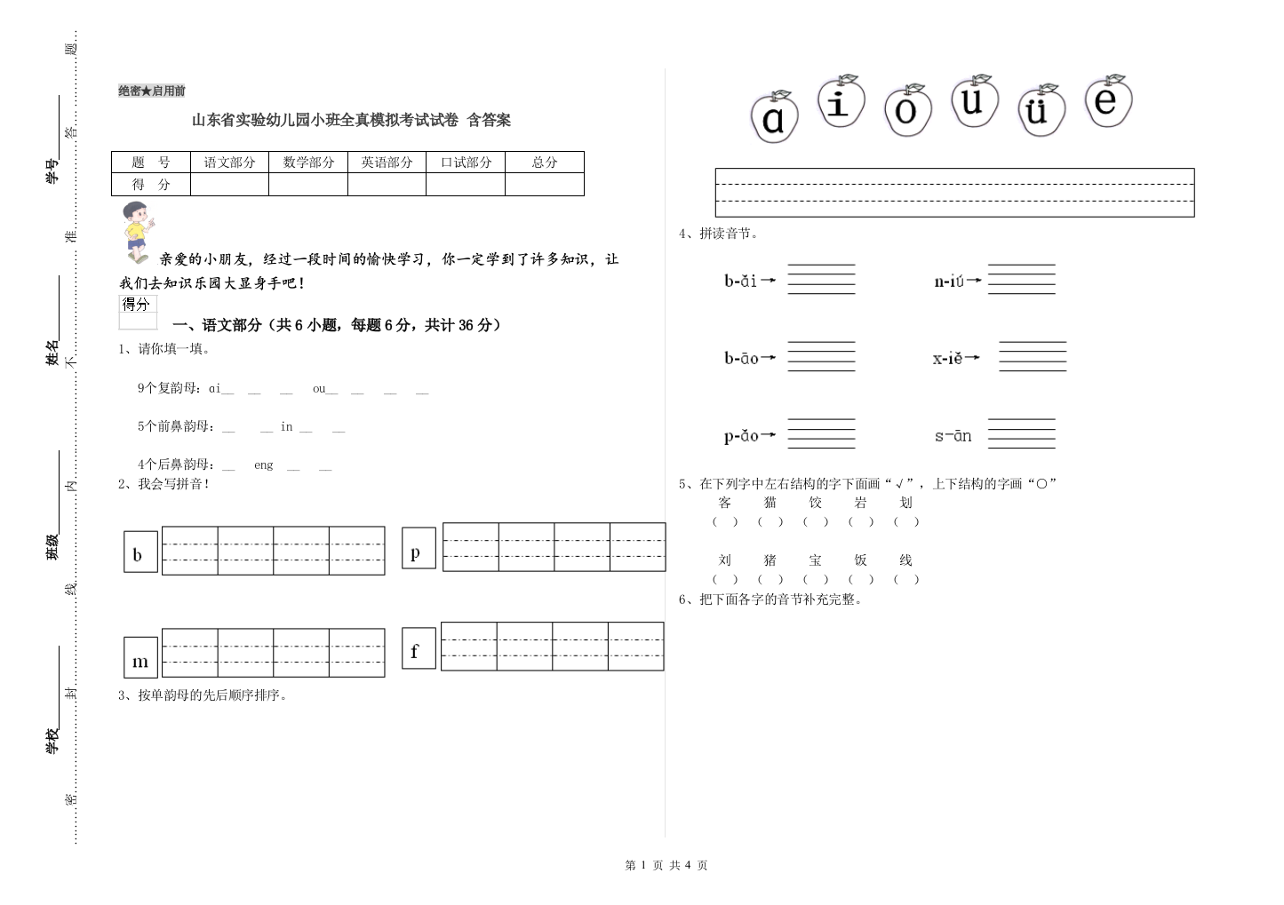 山东省实验幼儿园小班全真模拟考试试卷-含答案