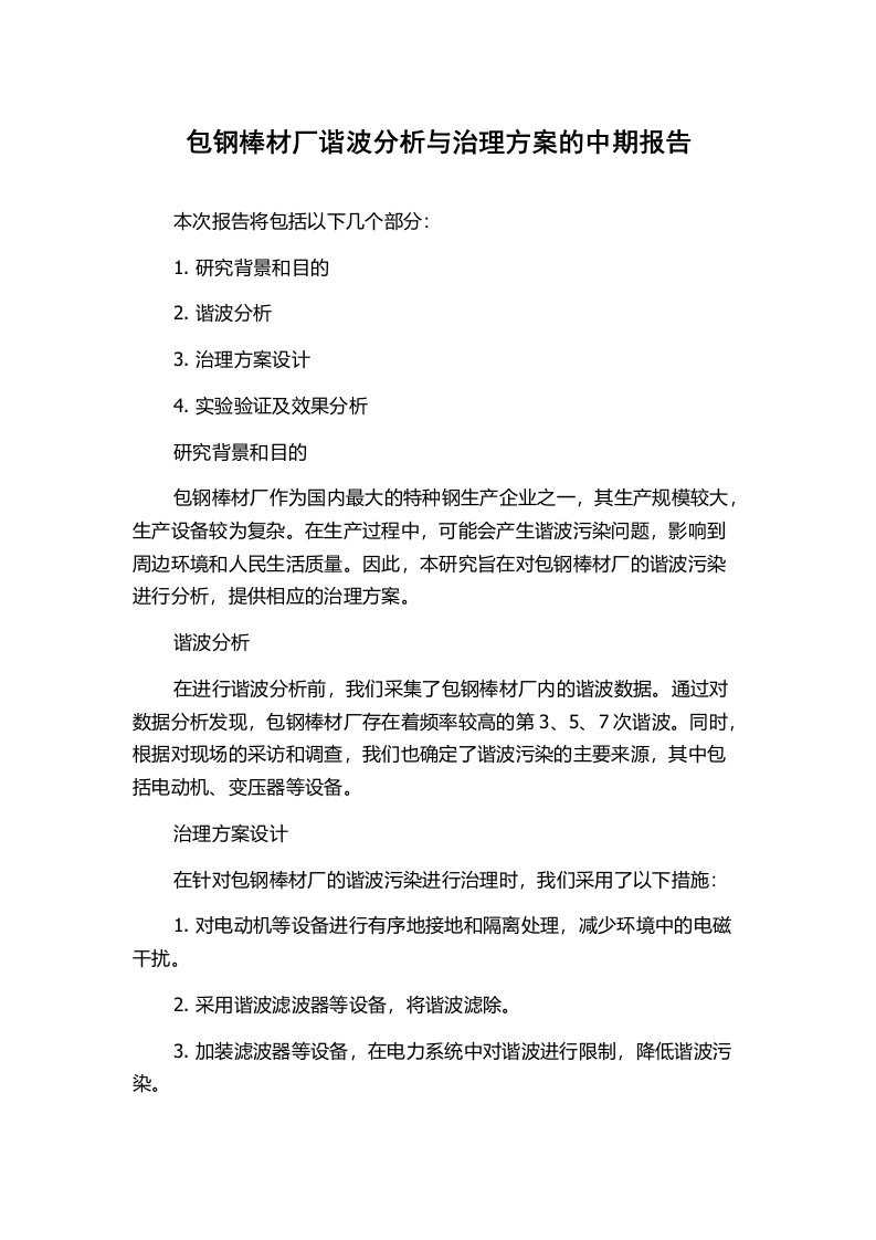 包钢棒材厂谐波分析与治理方案的中期报告