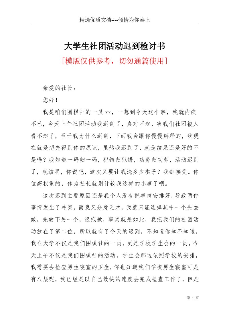 大学生社团活动迟到检讨书(共3页)