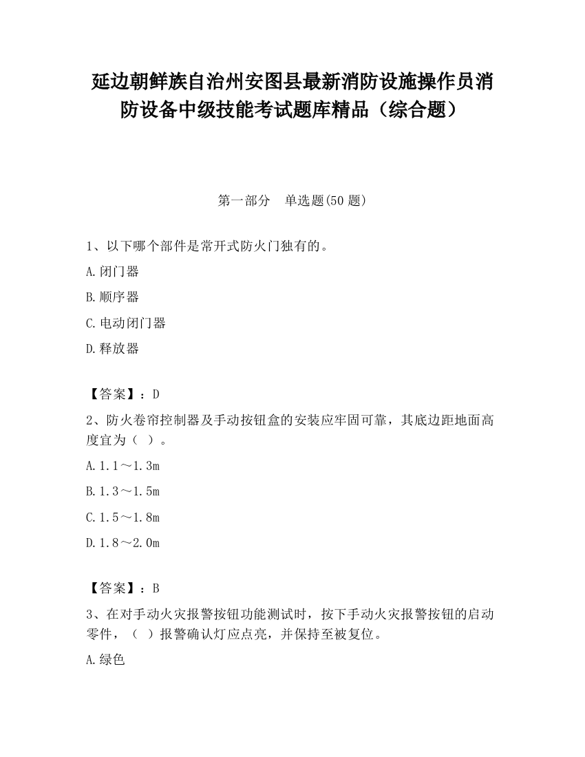 延边朝鲜族自治州安图县最新消防设施操作员消防设备中级技能考试题库精品（综合题）