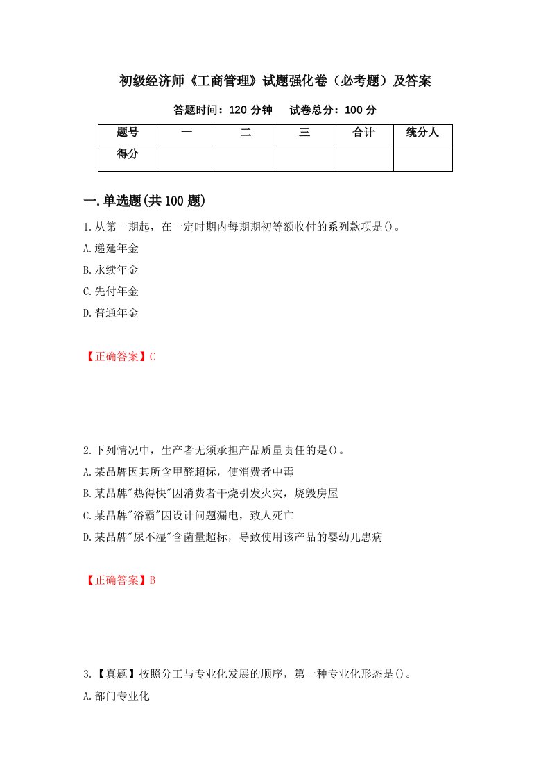 初级经济师工商管理试题强化卷必考题及答案第28套