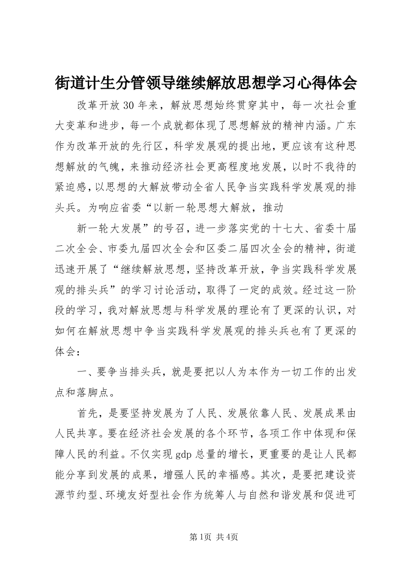 街道计生分管领导继续解放思想学习心得体会