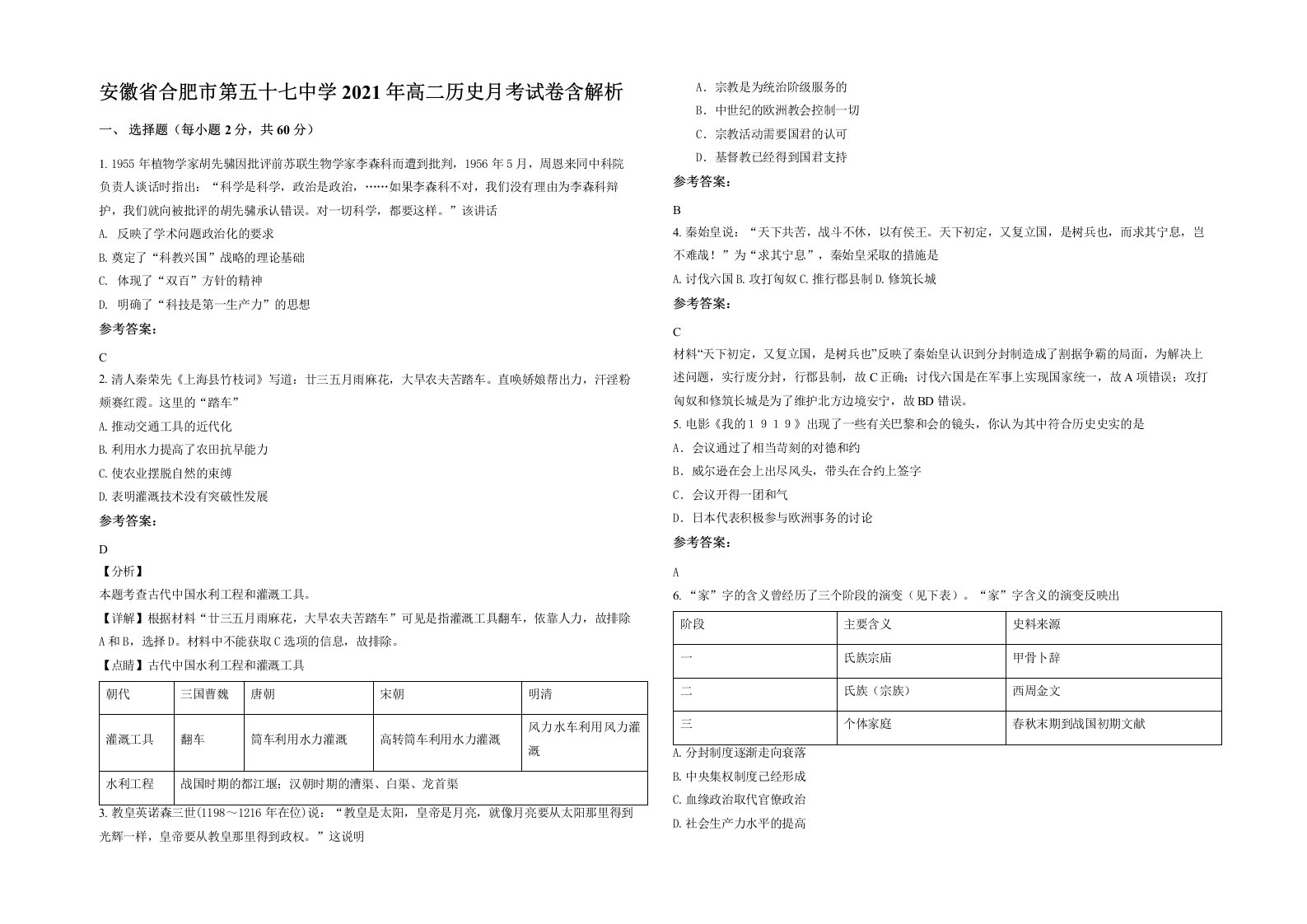 安徽省合肥市第五十七中学2021年高二历史月考试卷含解析