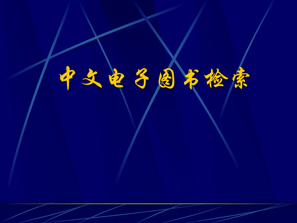 文献检索课件第二版第三章中文电子图书