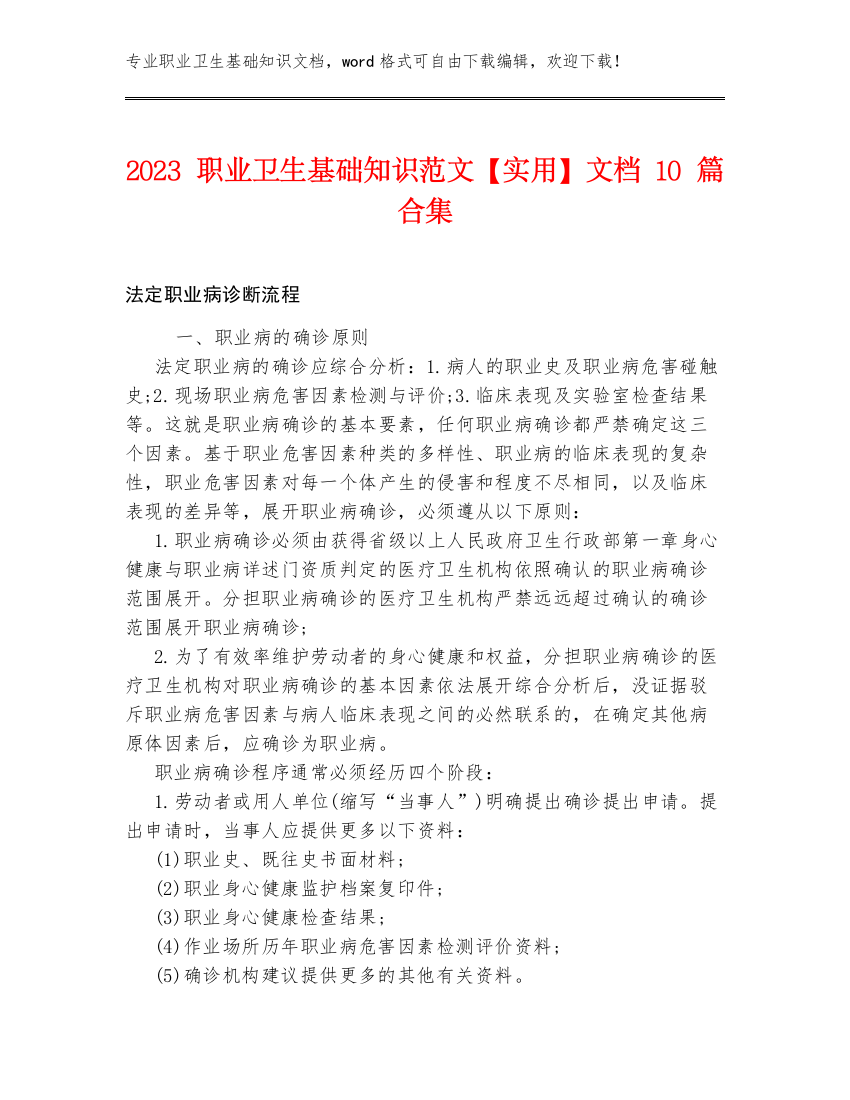 2023职业卫生基础知识范文【实用】文档10篇合集