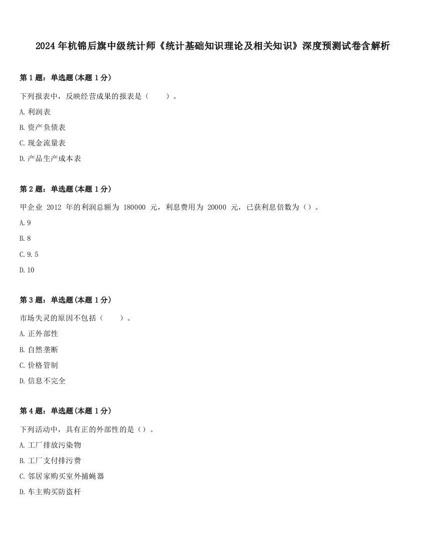 2024年杭锦后旗中级统计师《统计基础知识理论及相关知识》深度预测试卷含解析