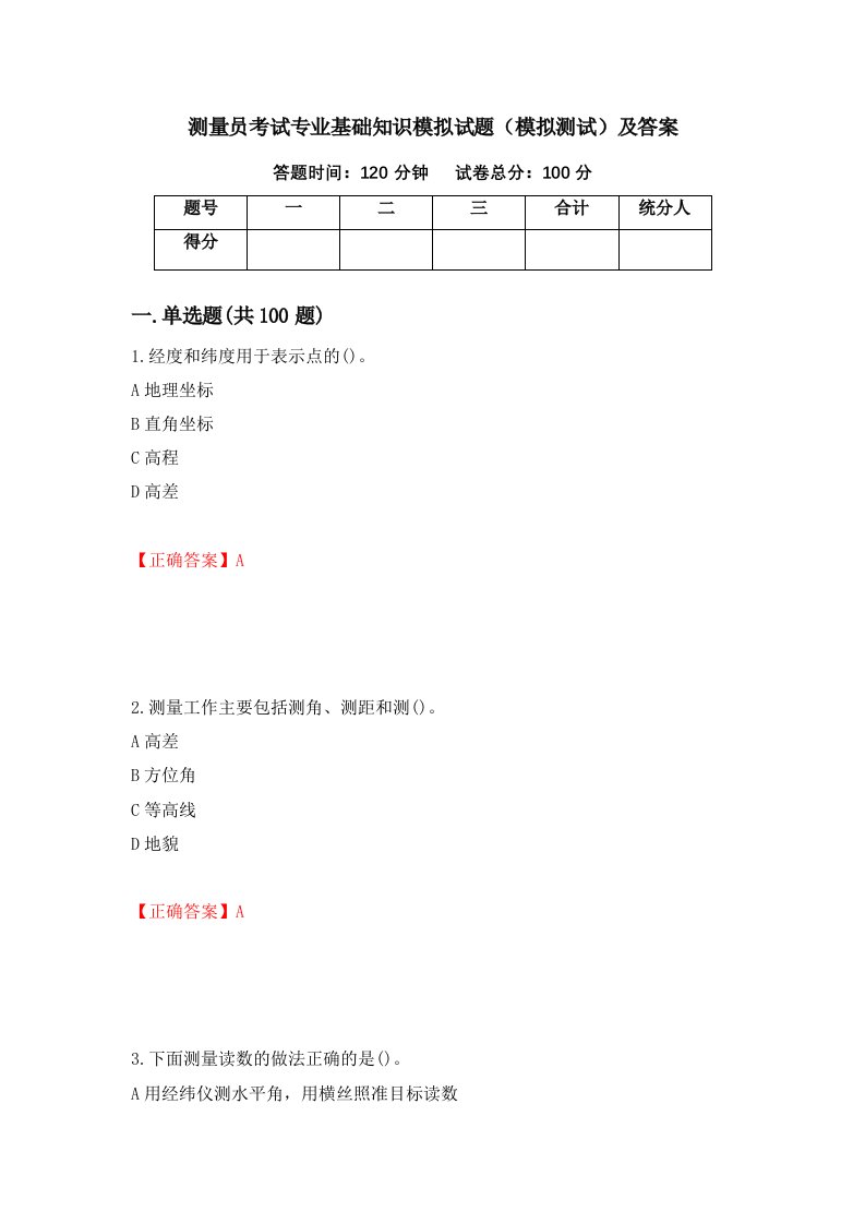 测量员考试专业基础知识模拟试题模拟测试及答案95