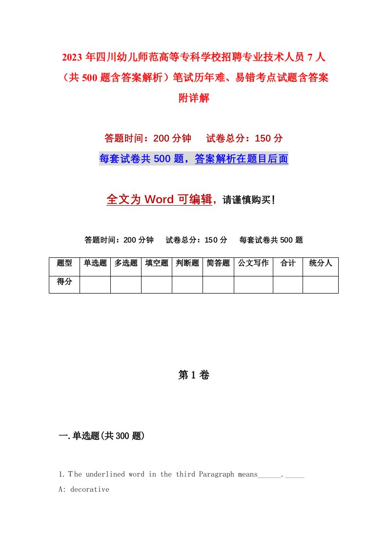 2023年四川幼儿师范高等专科学校招聘专业技术人员7人共500题含答案解析笔试历年难易错考点试题含答案附详解