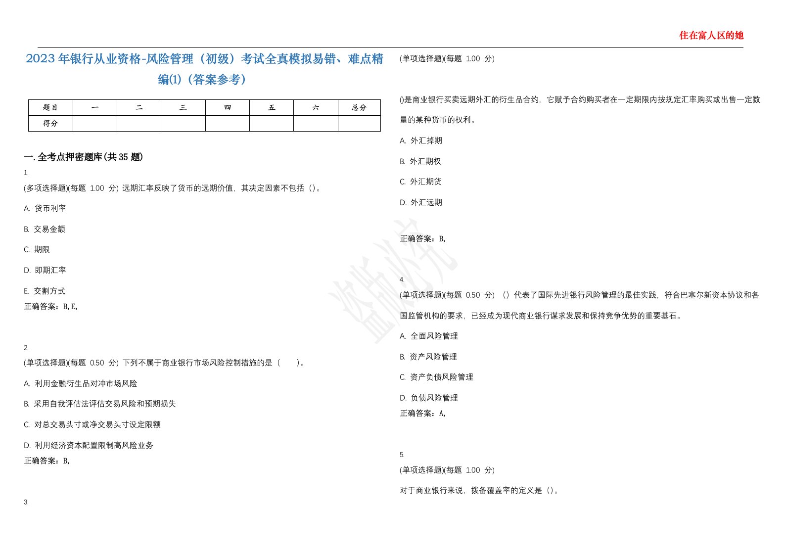 2023年银行从业资格-风险管理（初级）考试全真模拟易错、难点精编⑴（答案参考）试卷号；38