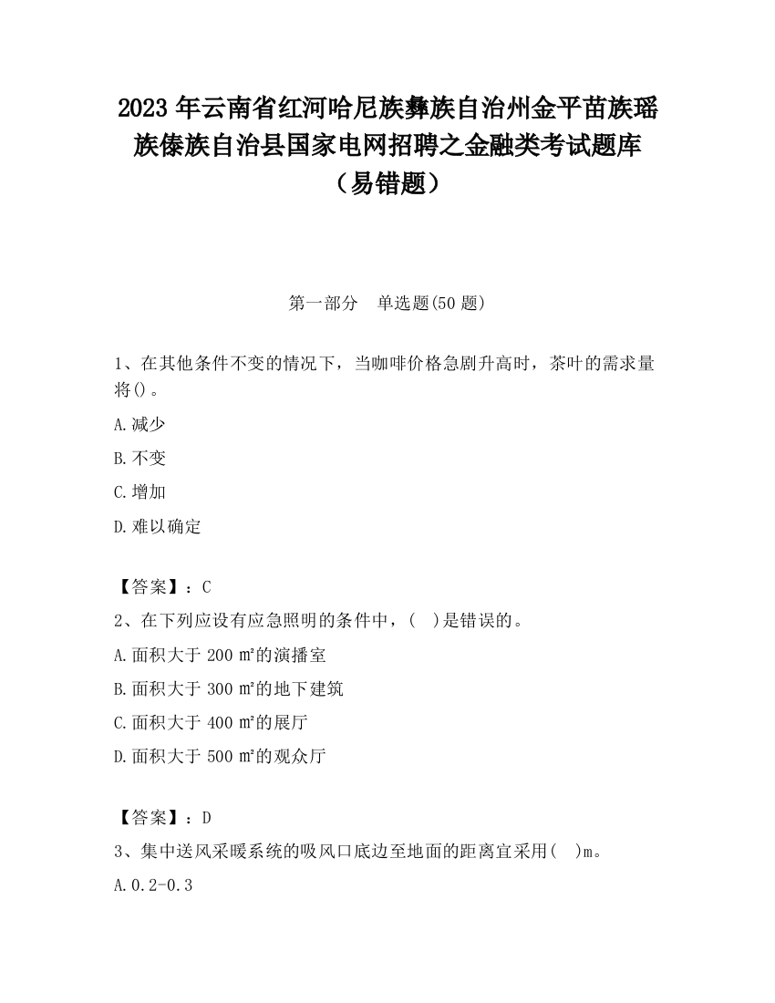 2023年云南省红河哈尼族彝族自治州金平苗族瑶族傣族自治县国家电网招聘之金融类考试题库（易错题）