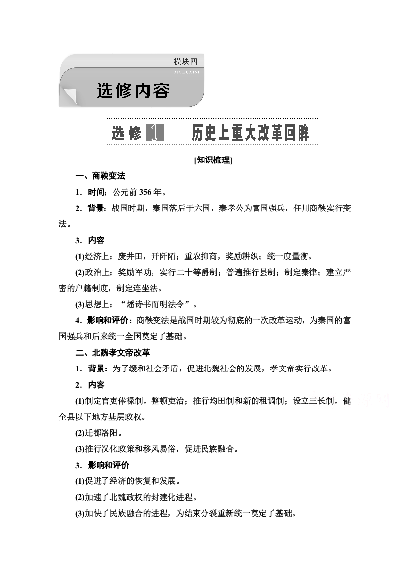 2022版新高考人教版历史（山东专用）一轮复习学案：模块4