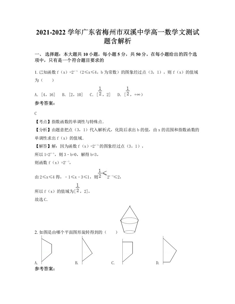 2021-2022学年广东省梅州市双溪中学高一数学文测试题含解析