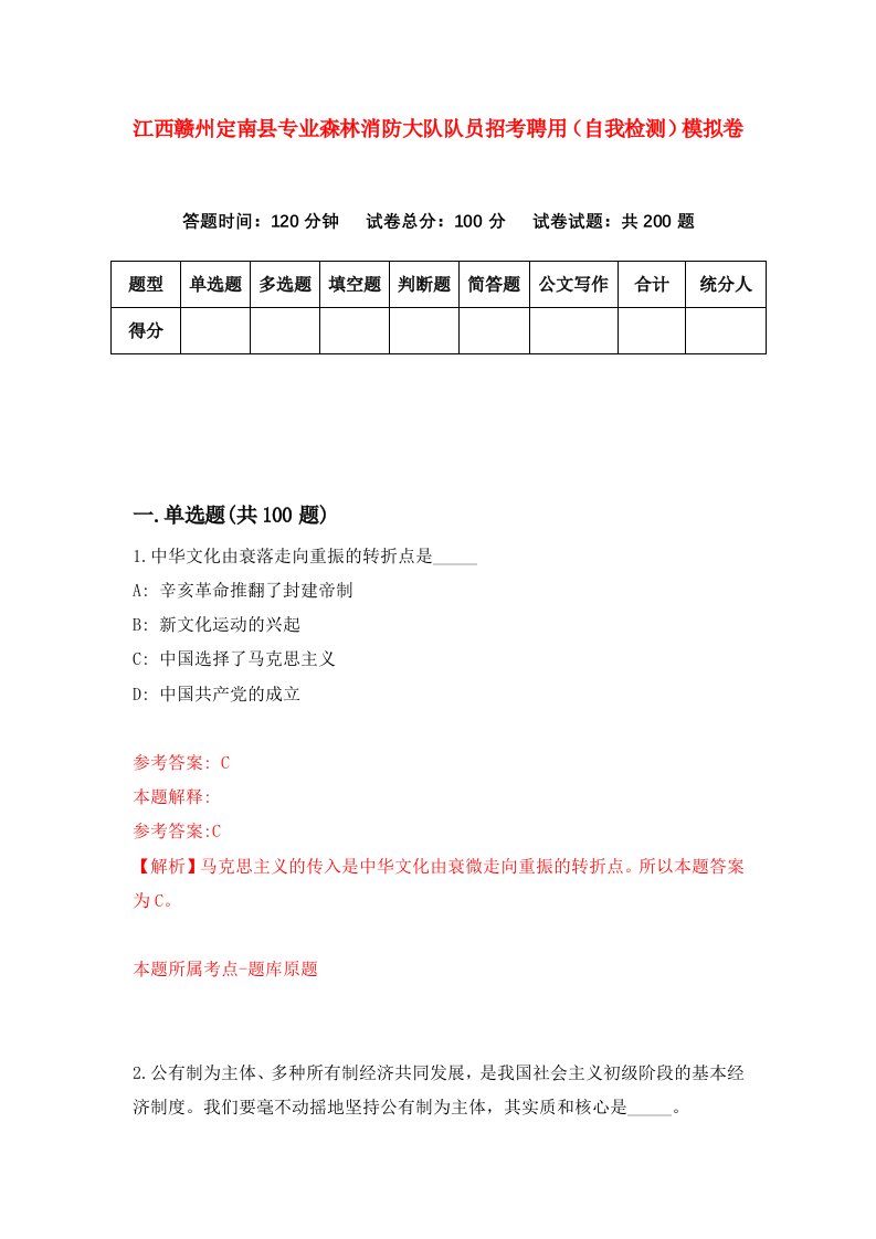 江西赣州定南县专业森林消防大队队员招考聘用自我检测模拟卷4